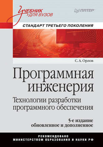 С. А. Орлов. Программная инженерия. Учебник для вузов