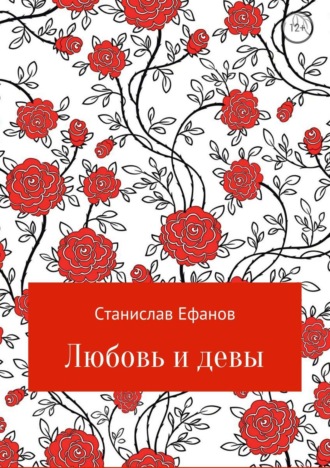 Обложка книги «Любовь и девы»