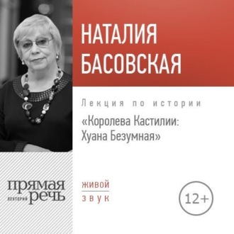 Обложка книги «Лекция «Королева Кастилии: Хуана Безумная»»