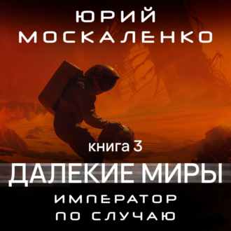 Обложка книги «Далёкие миры. Император по случаю. Книга третья»
