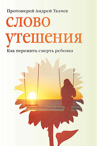 Обложка книги «Слово утешения. Как пережить смерть ребенка»