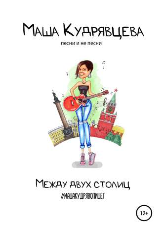 Обложка книги «Между двух столиц»
