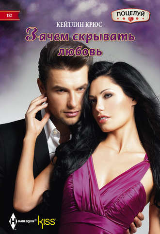 Обложка книги «Зачем скрывать любовь»