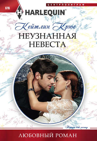 Обложка книги «Неузнанная невеста»