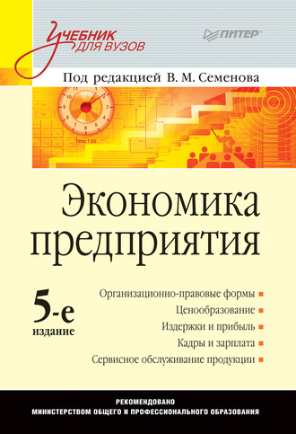 Коллектив авторов. Экономика предприятия. Учебник для вузов