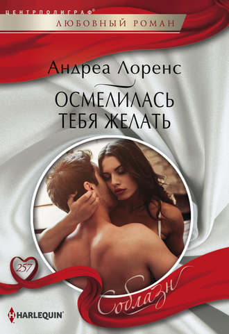 Обложка книги «Осмелилась тебя желать»