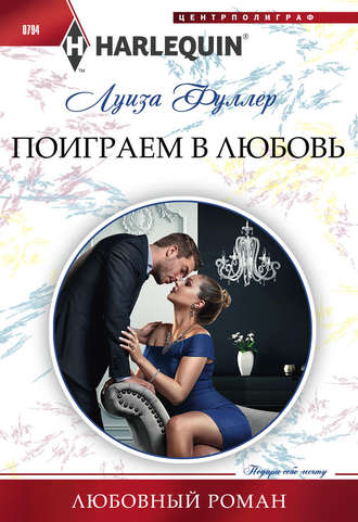 Обложка книги «Поиграем в любовь»