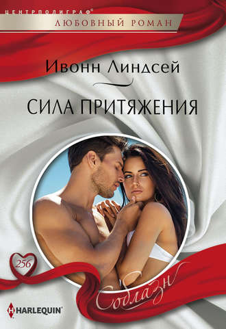 Обложка книги «Сила притяжения»