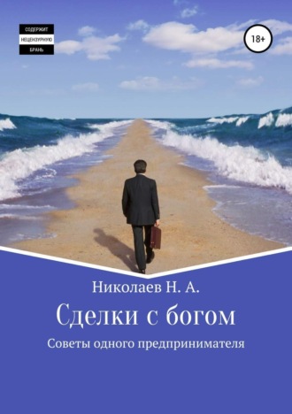 Обложка книги «Сделки с богом»