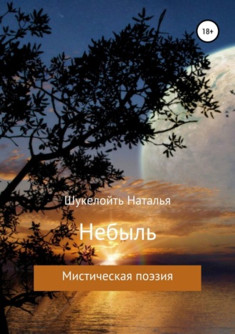 Обложка книги «Небыль»