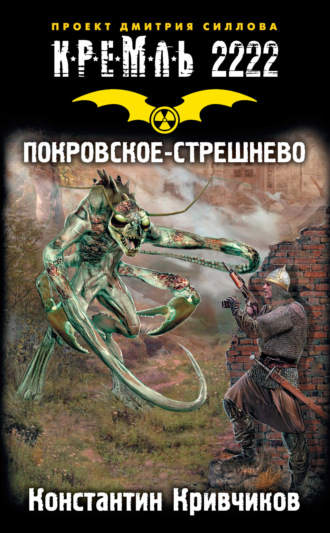 Обложка книги «Кремль 2222. Покровское-Стрешнево»