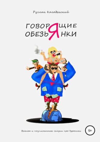 Обложка книги «Говорящие обезьянки. Весёлые и поучительные сказки про взрослых»