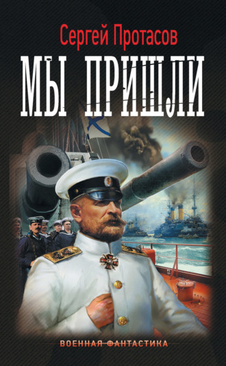 Обложка книги «Цусимские хроники. Мы пришли»