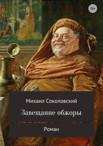 Обложка книги «Завещание обжоры»