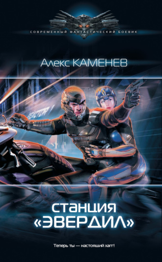 Обложка книги «Чужие звезды. Станция «Эвердил»»