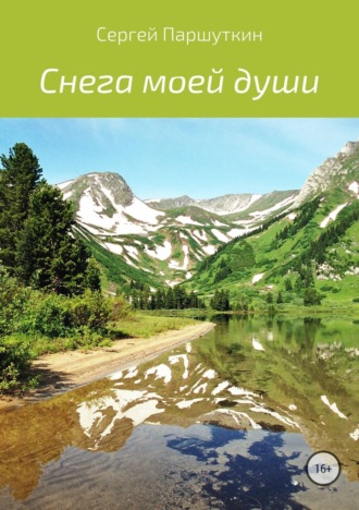 Сергей Викторович Паршуткин. Снега моей души