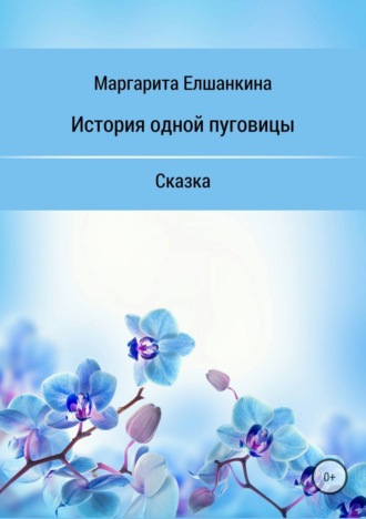 Маргарита Вадимовна Елшанкина. История одной пуговицы