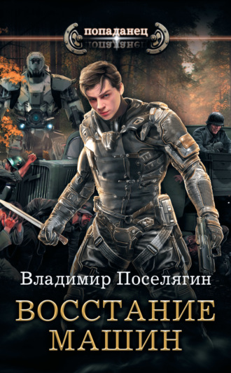 Обложка книги «Крыс. Восстание машин»