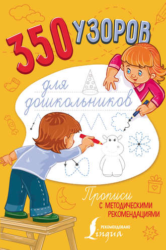 Обложка книги «350 узоров для дошкольников»