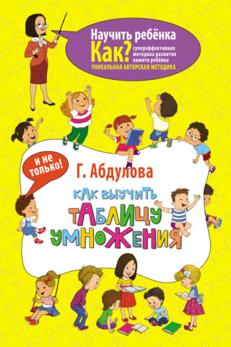 Обложка книги «Как выучить таблицу умножения и не только»