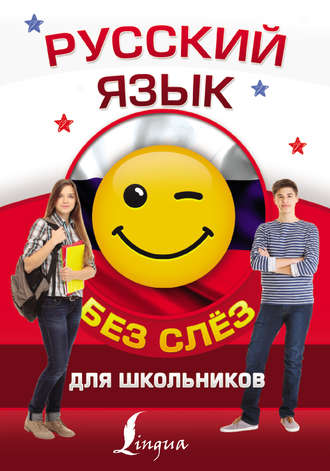 Обложка книги «Русский язык для школьников без слёз»