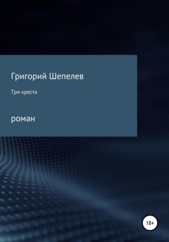 Обложка книги «Три креста»