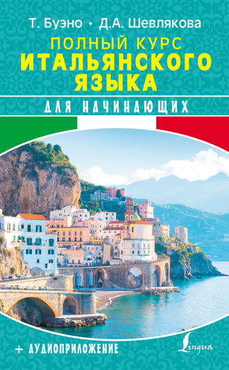Обложка книги «Полный курс итальянского языка для начинающих + аудиоприложение»