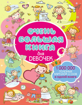 Обложка книги «Очень большая книга для девочек»