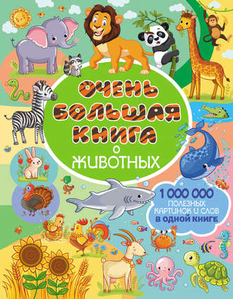 Обложка книги «Очень большая книга о животных»