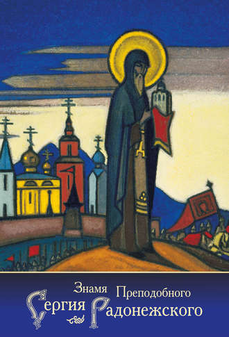 Обложка книги «Знамя Преподобного Сергия Радонежского (сборник)»