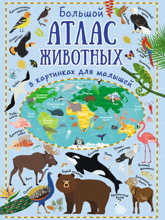 Обложка книги «Большой атлас животных в картинках для малышей»