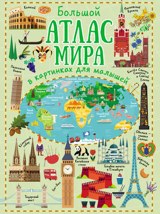Обложка книги «Большой атлас мира в картинках для малышей»