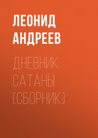 Обложка книги «Дневник Сатаны (сборник)»