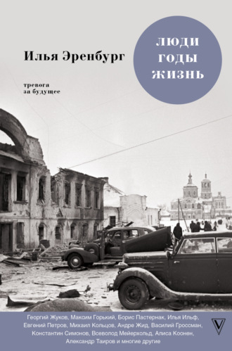 Обложка книги «Люди, годы, жизнь. Тревога за будущее. Книги четвертая и пятая»