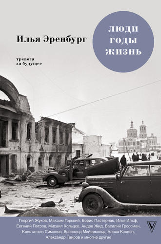 Илья Эренбург. Люди, годы, жизнь. Тревога за будущее. Книги четвертая и пятая