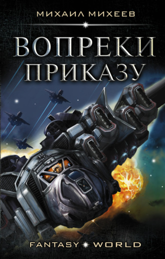 Обложка книги «Вопреки приказу»