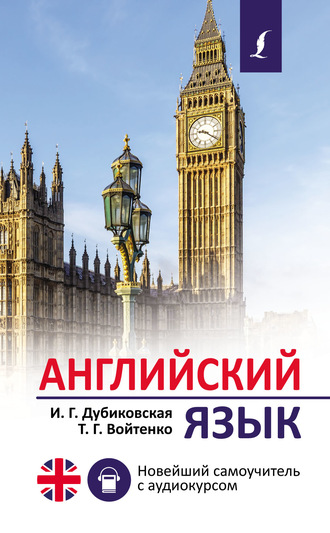 Обложка книги «Английский язык. Новейший самоучитель с аудиокурсом»