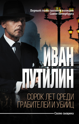 Обложка книги «Сорок лет среди грабителей и убийц»