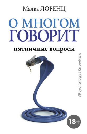 Обложка книги «О многом говорит. Пятничные вопросы»