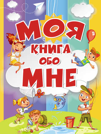 А. А. Елисеева. Моя книга обо мне