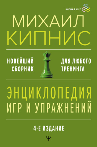 Обложка книги «Энциклопедия игр и упражнений для любого тренинга»