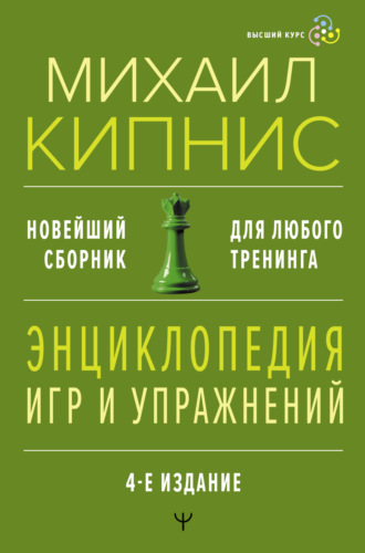 Михаил Кипнис. Энциклопедия игр и упражнений для любого тренинга