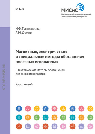 Александр Думов. Магнитные, электрические и специальные методы обогащения полезных ископаемых. Специальные методы обогащения полезных ископаемых