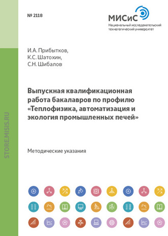 К. С. Шатохин. Выпускная квалификационная работа бакалавров по профилю «Теплофизика, автоматизация и экология промышленных печей»