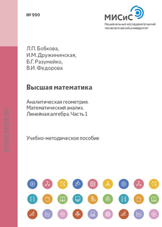 Б. Г. Разумейко. Высшая математика. Аналитическая геометрия. Математический анализ. Линейная алгебра. Часть 0