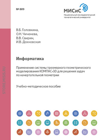 Ирина Дохновская. Информатика. Применение системы трехмерного геометрического моделирования КОМПАС-3D для решения задач по начертательной геометрии