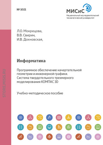 Ирина Дохновская. Информатика. Программное обеспечение начертательной геометрии и инженерной графики. Система твердотельного трехмерного моделирования КОМПАС-3D