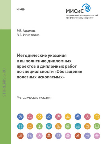 Эдуард Адамов. Методические указания к выполнению дипломных проектов и дипломных работ по специальности «Обогащение полезных ископаемых»