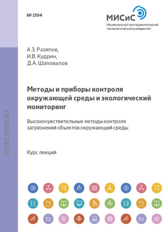 Дмитрий Шаповалов. Методы и приборы контроля окружающей среды и экологический мониторинг. Высокочувствительные методы контроля загрязнений объектов окружающей среды