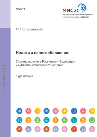 Сергей Тростьянский. Налоги и налогообложение. Система налогов в российской федерации и субъекты налоговых отношений